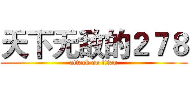天下无敌的２７８ (attack on titan)