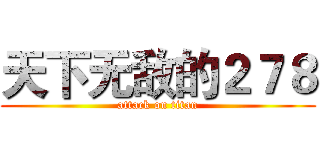 天下无敌的２７８ (attack on titan)