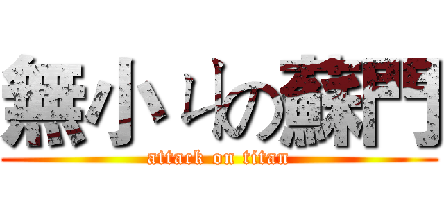 無小ㄐの蘇門 (attack on titan)