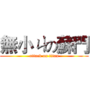 無小ㄐの蘇門 (attack on titan)