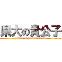 県大の貴公子 (prince of pu-kumamoto)