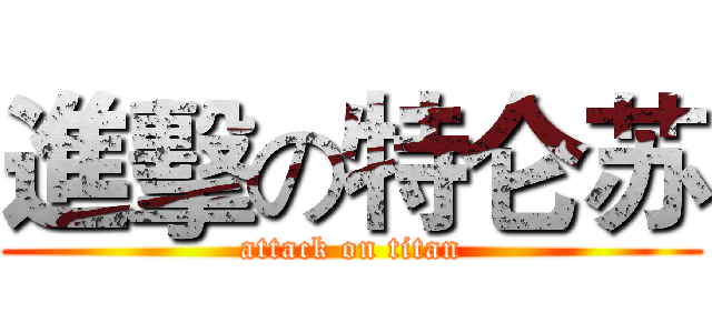 進擊の特仑苏 (attack on titan)