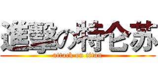 進擊の特仑苏 (attack on titan)