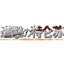 進擊の特仑苏 (attack on titan)