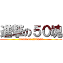 進撃の５０塊 (attack on NT$50)