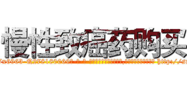 慢性致癌药购买 (慢性致癌药购买【电-186x2687x6963-Q278180069元-吉-药-业】我们做的是长期生意,靠的是老客户长期支持 http://sngk.net/fmUSpK
)