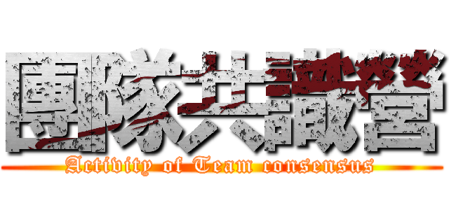 團隊共識營 (Activity of Team consensus)