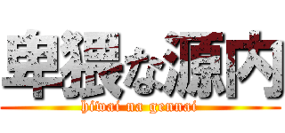 卑猥な源内 (hiwai na gennai)