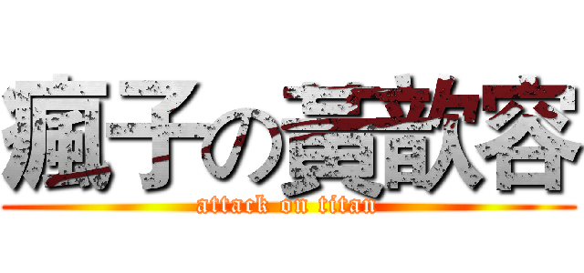 瘋子の黃歆容 (attack on titan)