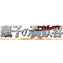 瘋子の黃歆容 (attack on titan)