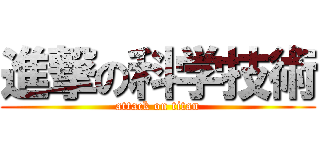 進撃の科学技術 (attack on titan)