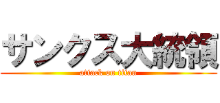 サンクス大統領 (attack on titan)