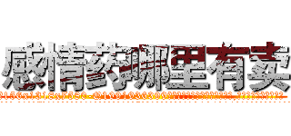 感情药哪里有卖 (感情药哪里有卖【电.话156x1318x7580-Q1991936399鑫宏药业】我们做的是长期生意,靠的是老客户长期支持
参考消息网2月20日报道 韩媒称，“剩女多、离婚率高的城市，房价一定会上涨。”这是中国经济学家金岩石2016年12月参加在上海举行的房地产相关论坛时说的话。
)