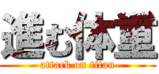 進む体重 (attack on titan)