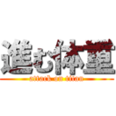 進む体重 (attack on titan)