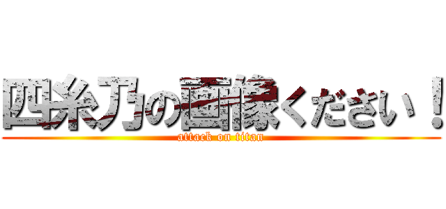 四糸乃の画像ください！ (attack on titan)