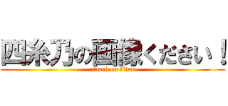 四糸乃の画像ください！ (attack on titan)