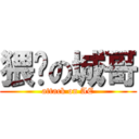 猥琐の城哥 (attack on AE)