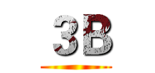 ３Ｂ ()