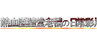 熱血團體堂老鴨の日常影片 (attack on titan)