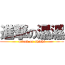 進撃の濕濕 (attack on shishi)