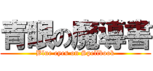 青眼の魔導書 (Blue eyes on Spellbook)