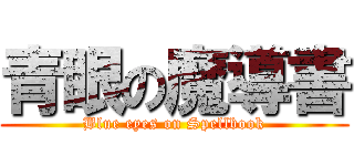 青眼の魔導書 (Blue eyes on Spellbook)