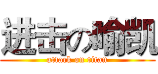 进击の喻凯 (attack on titan)