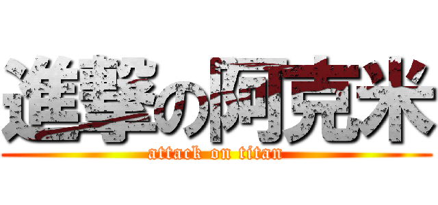進撃の阿克米 (attack on titan)