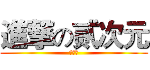 進撃の贰次元 (高袅烬)