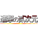 進撃の贰次元 (高袅烬)