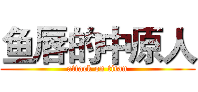 鱼唇的中原人 (attack on titan)