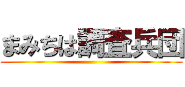 まみちは調査兵団 ()