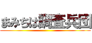 まみちは調査兵団 ()