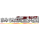 まみちは調査兵団 ()