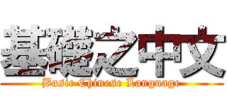 基礎之中文 (Basic Chinese Language)