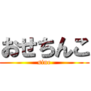 おせちんこ (sine)