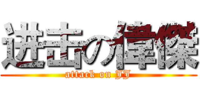 进击の偉傑 (attack on JJ)