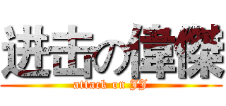 进击の偉傑 (attack on JJ)
