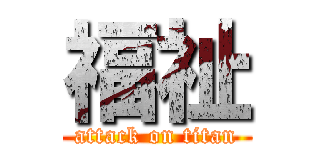 福祉 (attack on titan)