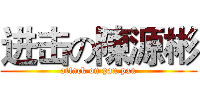 进击の陳源彬 (attack on pan pan)