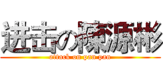 进击の陳源彬 (attack on pan pan)