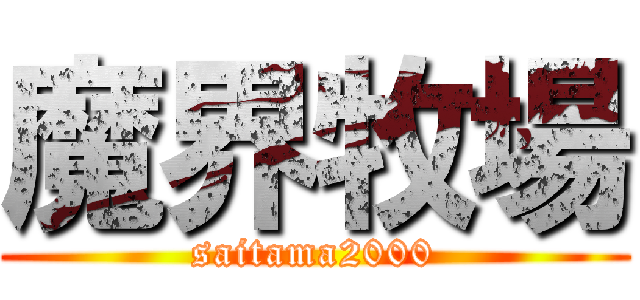 魔界牧場 (saitama2000)