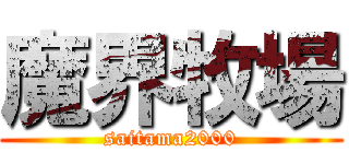 魔界牧場 (saitama2000)