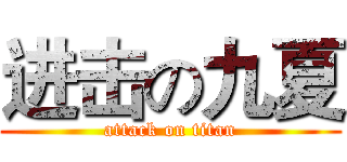 进击の九夏 (attack on titan)