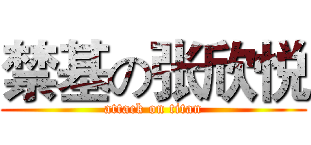 禁基の张欣悦 (attack on titan)