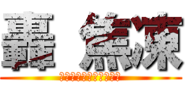 轟 焦凍 (僕のヒーローアカデミア)