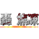 轟 焦凍 (僕のヒーローアカデミア)