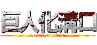 巨人化溝口 (attack on titan)