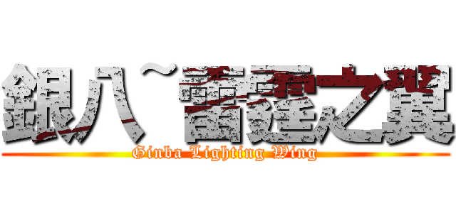 銀八~雷霆之翼 (Ginba Lighting Wing)